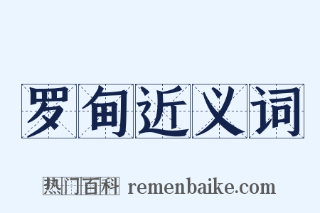 罗甸近义词是什么意思的图片